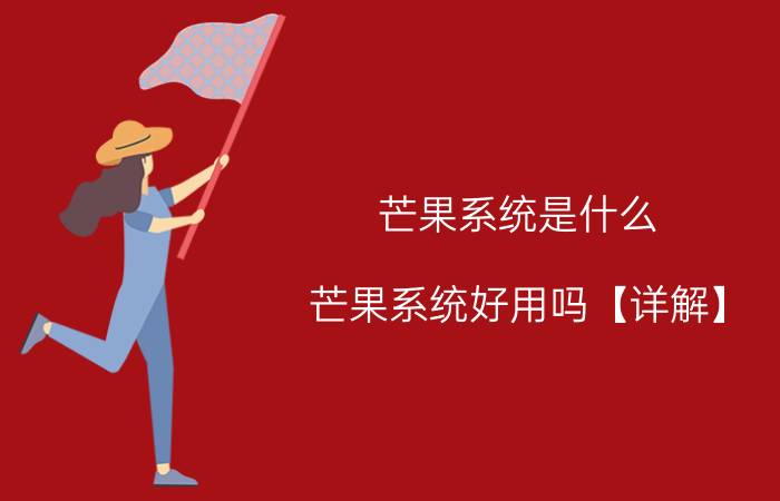 芒果系统是什么 芒果系统好用吗【详解】